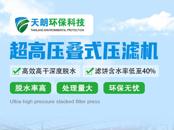 超高壓疊式壓濾機